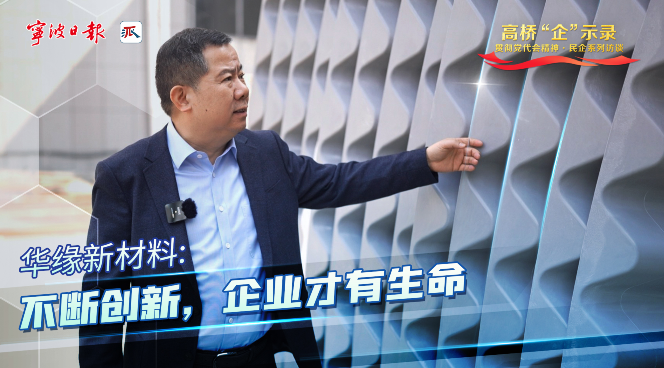 高橋“企”示錄|華緣：不斷創(chuàng)新，企業(yè)才有生命力