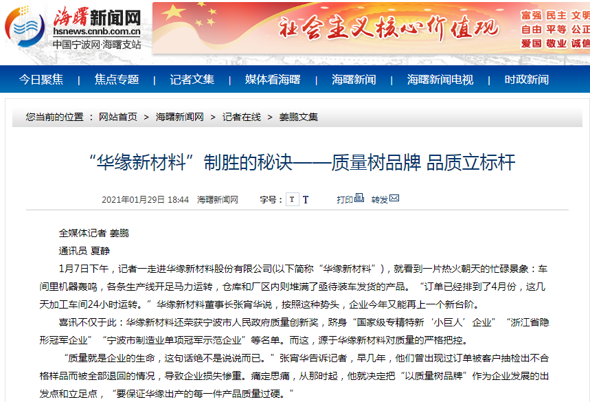 “華緣新材料”制勝的秘訣——質(zhì)量樹品牌 品質(zhì)立標桿