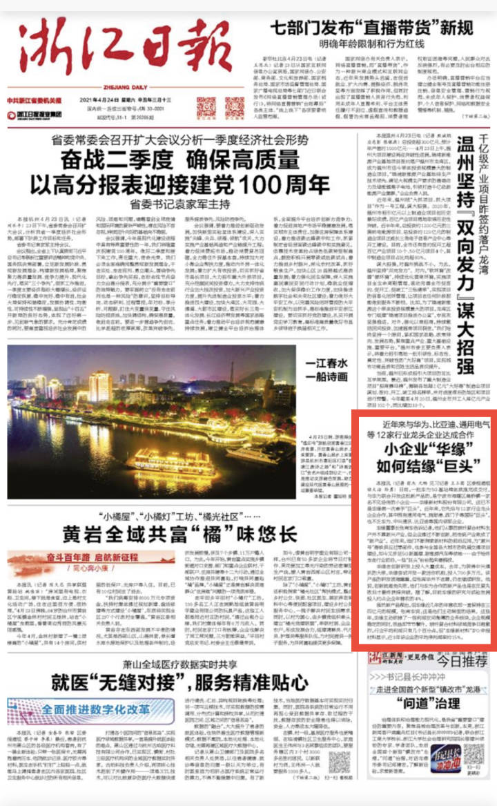 浙報頭版｜與華為、比亞迪等12家行業(yè)龍頭企業(yè)達(dá)成合作 寧波這家小企業(yè)如何結(jié)緣“巨頭”(圖1)