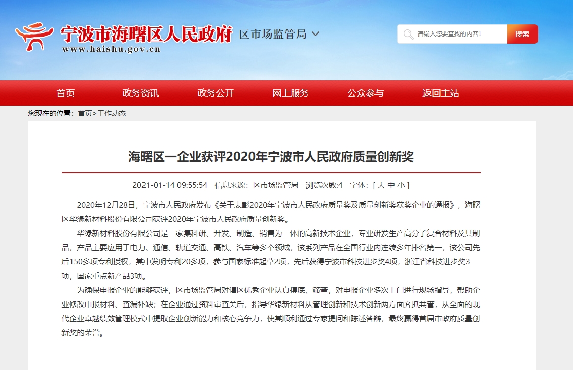 華緣獲評2020年寧波市人民政府質(zhì)量創(chuàng)新獎(圖1)